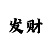 快3大小单双怎么倍投跟计划